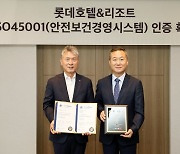 롯데호텔앤리조트, 국제표준화기구 제정 ISO 45001 인증 획득