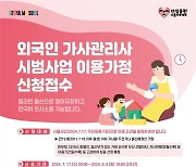 ‘月 119만원’ 필리핀 가사도우미, 9월부터 첫 도입