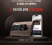 팅크웨어, 초고화질 커넥티드 블랙박스 `아이나비 VX2000` 출시