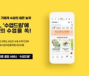 [에듀플러스]테크빌교육 티처몰, 교구와 수업 자료 결합 서비스 '수업드림' 출시