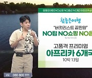 홈앤쇼핑, '아프리카 6개국' 여행 상품 통했다…“1시간 만에 주문액 400억 기록”