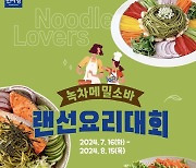 면사랑, ‘녹차메밀소바' 활용한 랜선요리대회 개최