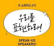 교촌치킨, 블로거 공식 서포터즈 ‘K-스피커스’ 6기 모집