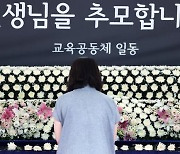 교사 10명 중 1명만 “서이초 교사 순직, 교권 보호 개선 기여”