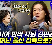 [엠빅뉴스] 말레이 국대 '깜짝 사퇴' 김판곤 감독..홍명보 떠난 울산 감독으로?