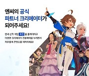 엔씨, 'NC CREATORS' 공식 파트너 크리에이터 모집…오는 31일까지