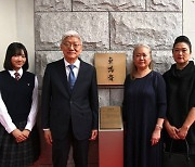 주일 한국대사관저에 이 사람 현판식…'방적왕'의 조국 사랑