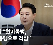 [속보] 尹 대통령 “한미동맹, 명실상부한 핵 기반 동맹으로 격상”