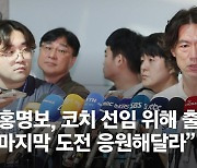 홍명보 감독, 코치 선임 위해 유럽행 “마지막 도전 응원해달라”