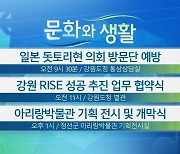 [문화와 생활] 일본 돗토리현 의회 방문단 예방 외