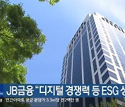 JB금융 “디지털 경쟁력 등 ESG 성과”