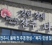 전주시, 올해 첫 추경 편성…“복지·민생 집중”