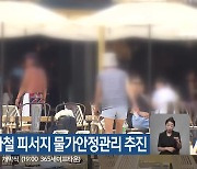 양양군, 여름 휴가철 피서지 물가안정관리 추진