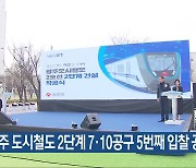 광주 도시철도 2단계 7·10공구 5번째 입찰 공고