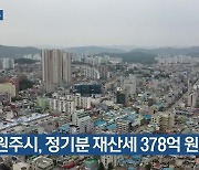 [여기는 원주] 원주시, 정기분 재산세 378억 원 부과 외