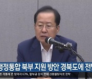 洪, “행정통합 북부 지원 방안 경북도에 전달”