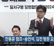 한동훈 캠프-송언석, 김천 방문 요구 진실 공방