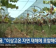 정희용 “이상고온 자연 재해에 포함해야”