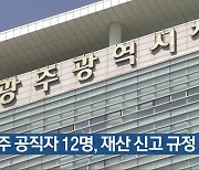 [간추린 단신] 광주 공직자 12명, 재산 신고 규정 위반 외