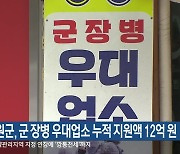 철원군, 군 장병 우대업소 누적 지원액 12억 원