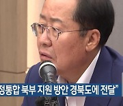 洪, “행정통합 북부 지원 방안 경북도에 전달”