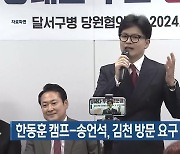 한동훈 캠프-송언석, 김천 방문 요구 진실 공방