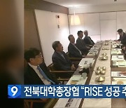 전북대학총장협 “RISE 성공 추진 협력”