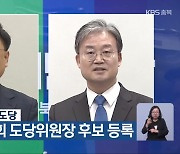 더불어민주당 충북도당, 이광희·이연희 도당위원장 후보 등록