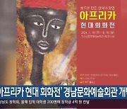 ‘아프리카 현대 회화전’ 경남문화예술회관 개막