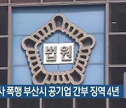 택시기사 폭행 부산시 공기업 간부 징역 4년