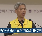 권영국 정의당 대표 “지역 소멸 대응 정책 추진”