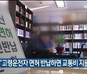 울산 남구의회 “고령운전자 면허 반납하면 교통비 지원”