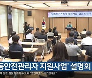 ‘공동안전관리자 지원사업’ 설명회 개최