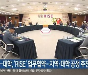 강원도-대학, ‘RISE’ 업무협약…지역·대학 공생 추진