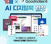 교육 전문 출판사 YBM, 필기 앱 굿노트와 함께 'AI 디지털북' 서비스 출시