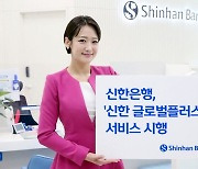 Shinhan Bank launches multilingual global service for foreign customers