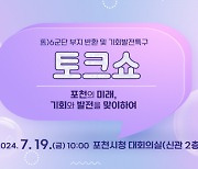 포천시, 19일 '6군단 부지 반환 및 기회발전특구 토크쇼' 개최