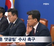 민주 '한동훈 댓글팀' 군불 "상황에 따라 국힘 인사도 공격"