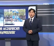 [경제기자M] 주차장·놀이터에서 '꽈당'…아파트 보험으로 보상된다?