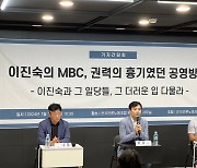 "이진숙의 MBC, 권력의 흉기였던 공영방송"