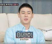 '솔로지옥3' 이관희 "연애 안 한 지 1년…40살 전에 결혼하고파"