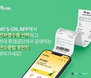 S-OIL, '전자영수증 연계 탄소중립포인트' 발급 고객 5만건 돌파