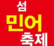 신안 '섬 민어축제' 내달 2일 임자도서 팡파르