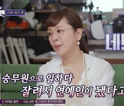 이승연 "승무원으로 일하던 중 미스코리아 돼서 잘려…이후 연예인 데뷔" [돌싱포맨]