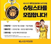 KB, 대학생 홍보대사 슈팅스타 14기 모집