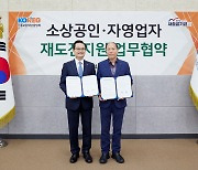 새출발기금, 신보중앙회와 소상공인·자영업자 재도전 지원 협력