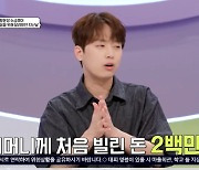 이찬원 “‘미트’ 앞두고 母에 200만원 빌려, 정말 큰돈인데” 죄책감에 오열 (소금쟁이)