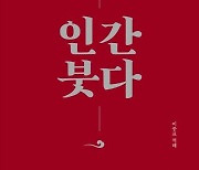 [신간] 인간 붓다