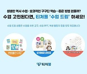 교구·수업 자료 250종…티처몰, '수업드림' 서비스 출시