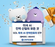 신한운용, 'SOL 미국AI 전력인프라 ETF' 상장